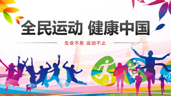 全民运动运动健身跑步健身健康中国PPT模板