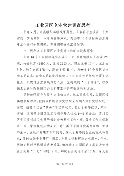 工业园区企业党建调查思考.docx