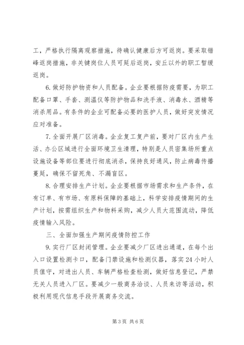 关于做好复工复产企业疫情防控工作的意见.docx
