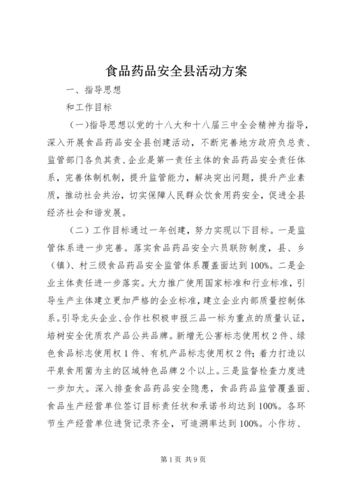 食品药品安全县活动方案.docx
