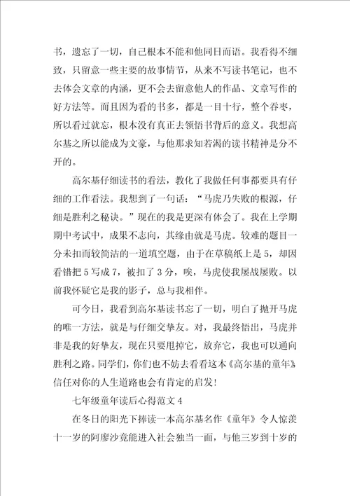 七年级童年读后心得范文