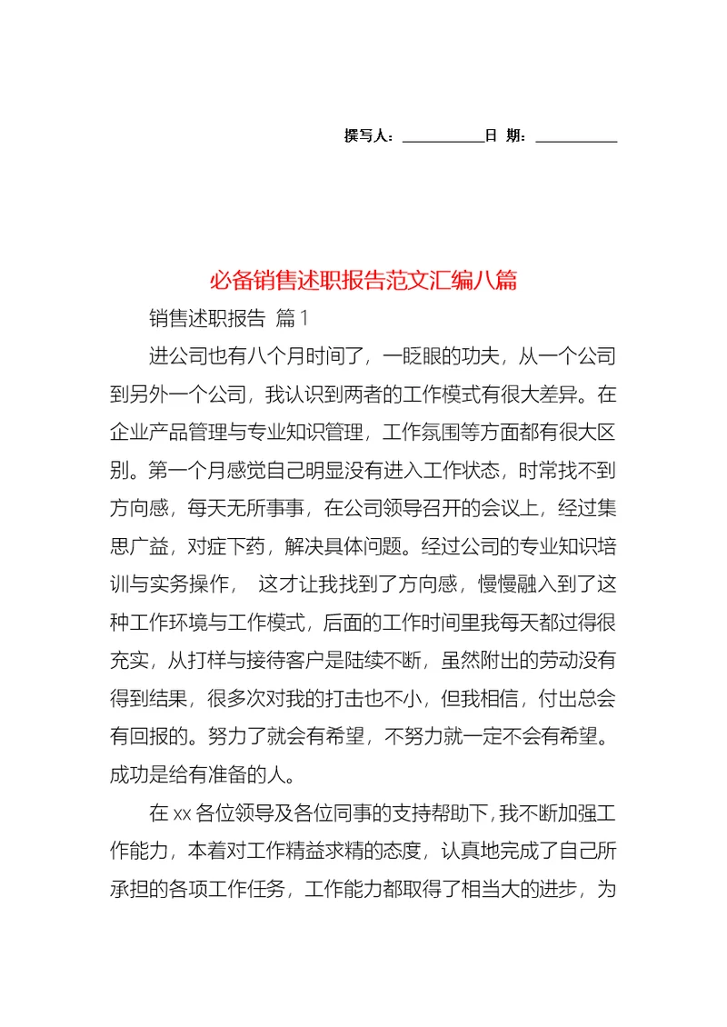 必备销售述职报告范文汇编八篇