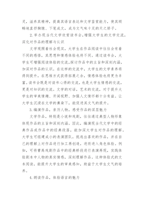 探究现当代文学对大学生文气培养的论文.docx