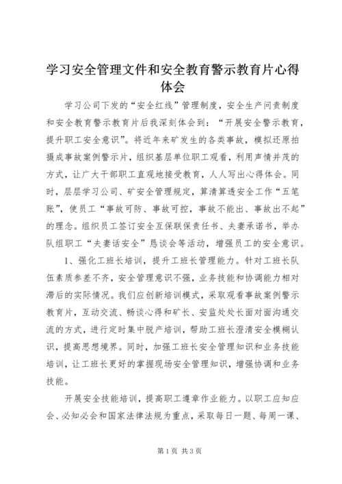 学习安全管理文件和安全教育警示教育片心得体会.docx