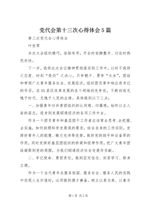 党代会第十三次心得体会5篇.docx
