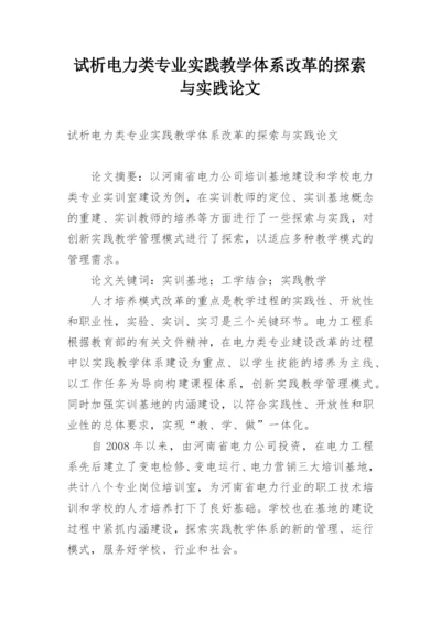 试析电力类专业实践教学体系改革的探索与实践论文.docx