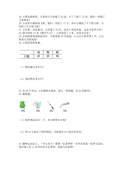 一年级下册数学解决问题100道附答案（综合卷）.docx