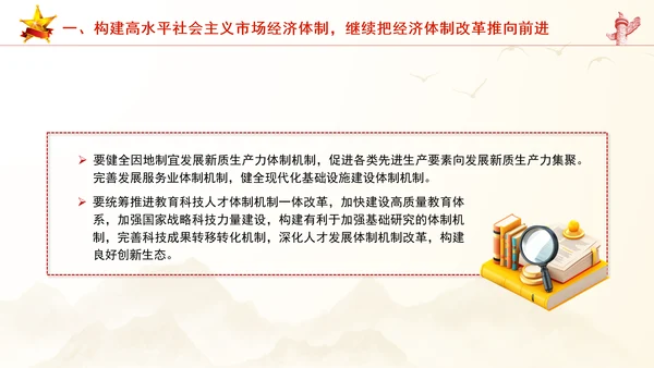 继续把经济体制改革推向前进：全面深化改革的七个聚焦系列党课PPT