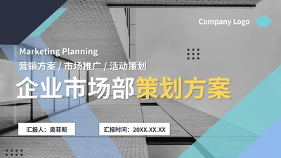 商务风企业市场部营销策划PPT模板