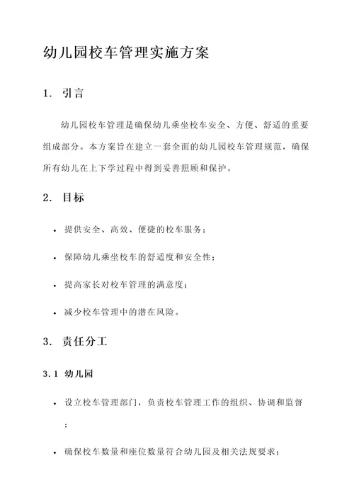 幼儿园校车管理实施方案