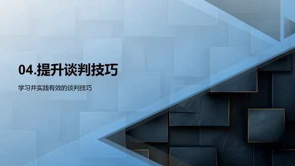 商务谈判技巧培训PPT模板