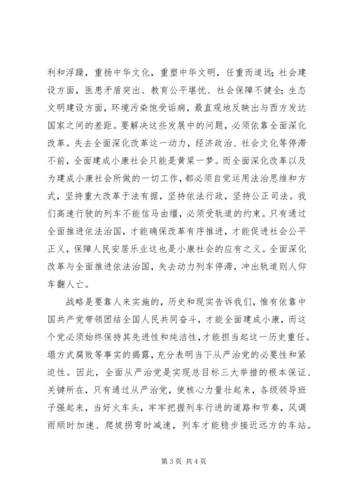 党员干部“四个全面”学习心得.docx