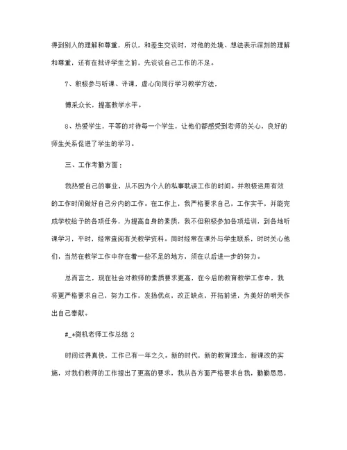 微机老师个人工作总结5篇范文