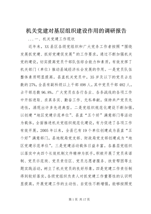 机关党建对基层组织建设作用的调研报告.docx