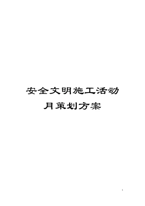 安全文明施工活动月策划方案模板.docx