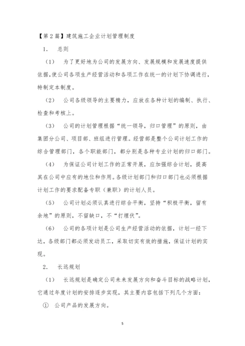 企业计划管理制度4篇.docx