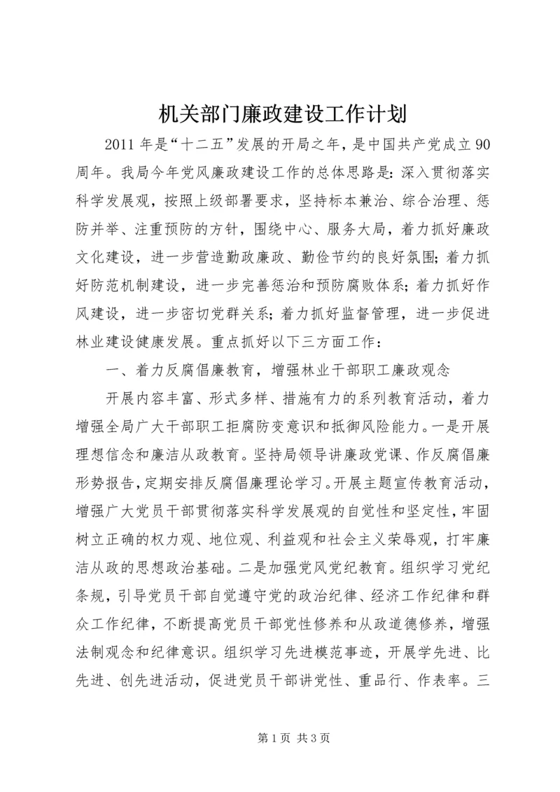 机关部门廉政建设工作计划.docx