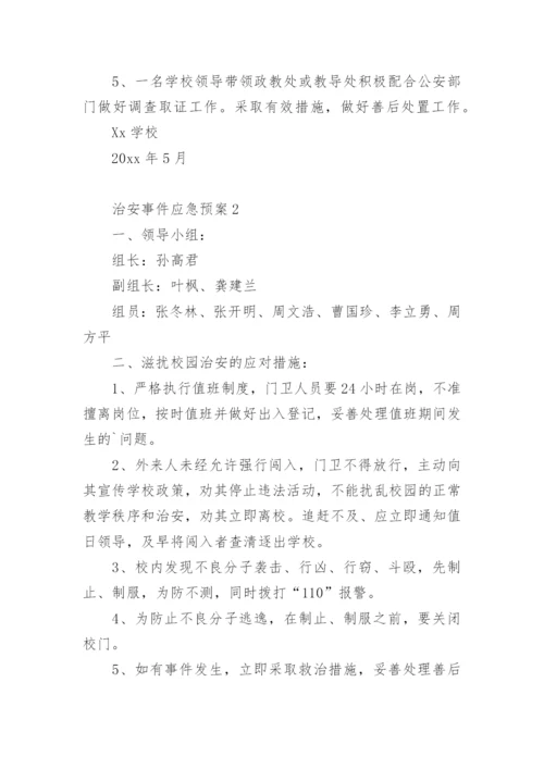 治安事件应急预案.docx