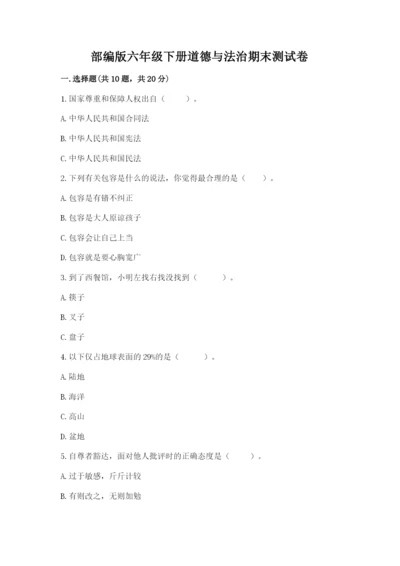 部编版六年级下册道德与法治期末测试卷（完整版）.docx