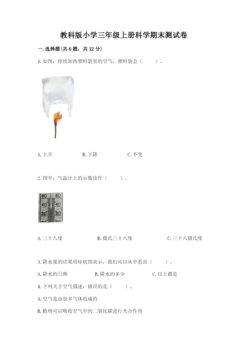 教科版小学三年级上册科学期末测试卷及参考答案（研优卷）.docx