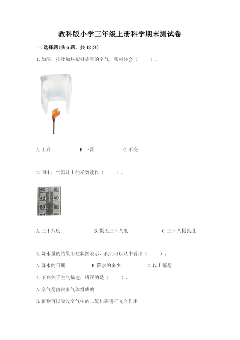 教科版小学三年级上册科学期末测试卷及参考答案（研优卷）.docx