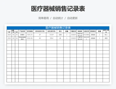 医疗器械销售记录表