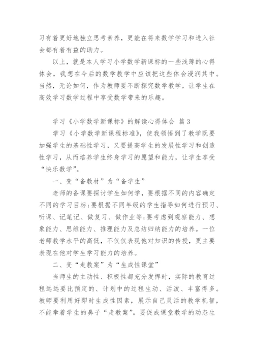 学习《小学数学新课标》的解读心得体会.docx