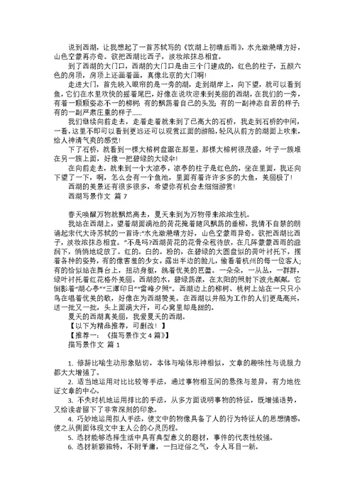 必备西湖写景作文七篇