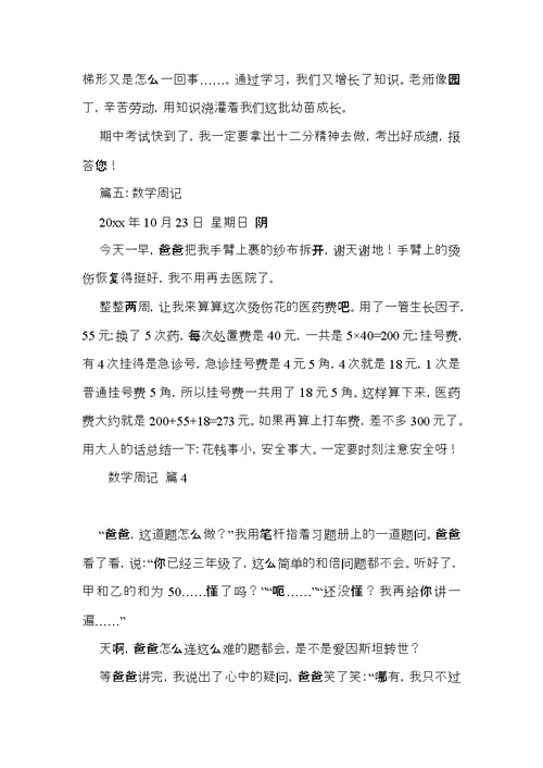 有关数学周记模板集合九篇