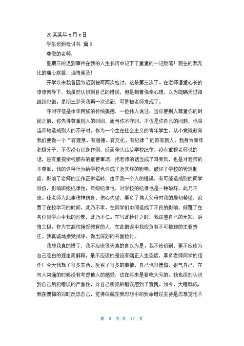 关于学生迟到检讨书十篇