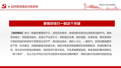 贯彻落实问责条例推进全面从严治党PPT