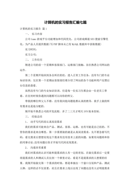 计算机的实习报告汇编七篇.docx