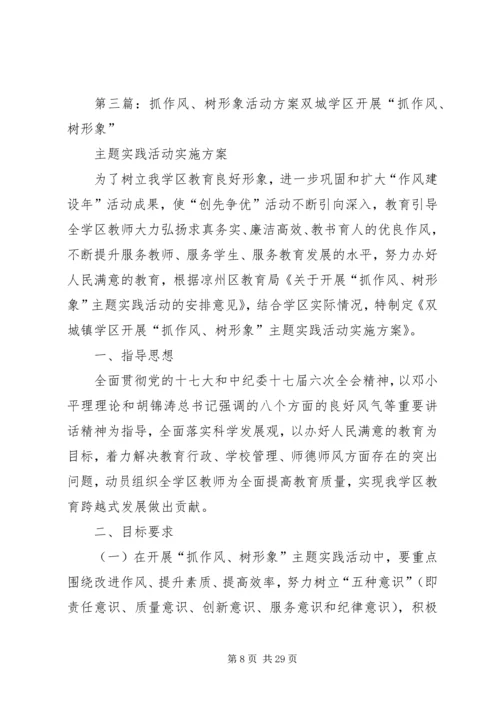 洪祥学区关于开展“抓作风,树形象”主题实践活动的安排意见[五篇范文].docx