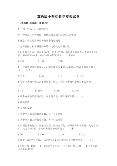 冀教版小升初数学模拟试卷【名师系列】.docx