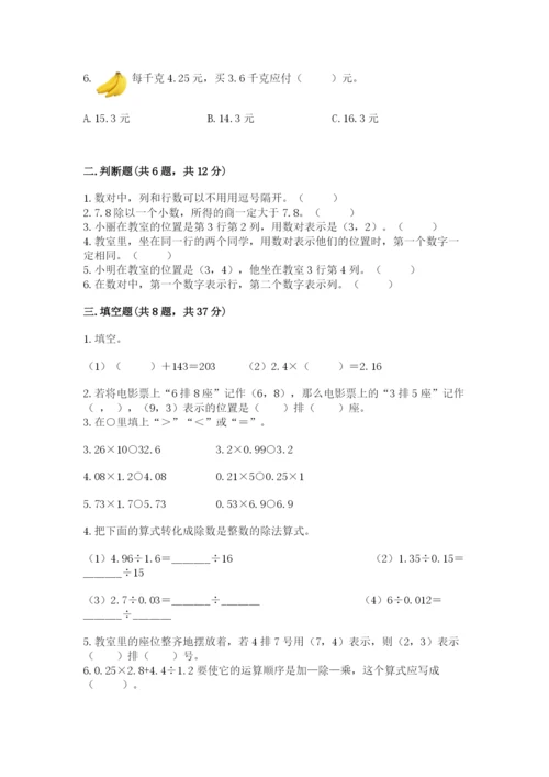 人教版数学五年级上册期中考试试卷及完整答案一套.docx