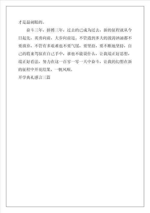 开学典礼感言三篇