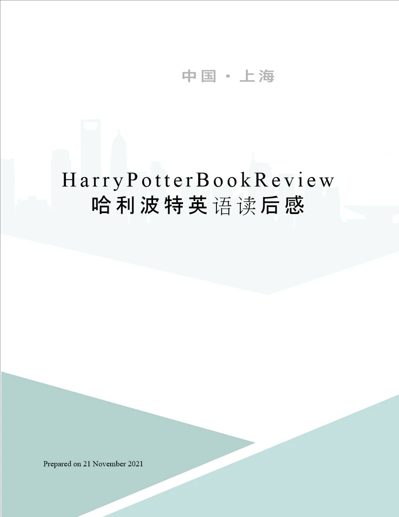 HarryPotterBookReview哈利波特英语读后感