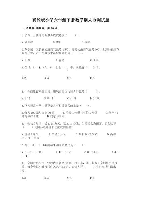 冀教版小学六年级下册数学期末检测试题带答案.docx