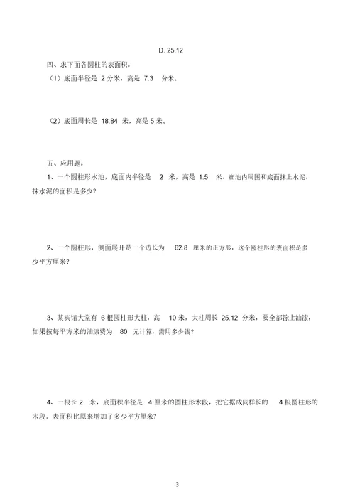 完整word版,2018年北师大版六年级下圆柱的表面积体积练习题