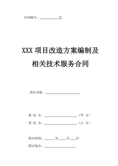 项目改造方案编制及相关技术服务合同