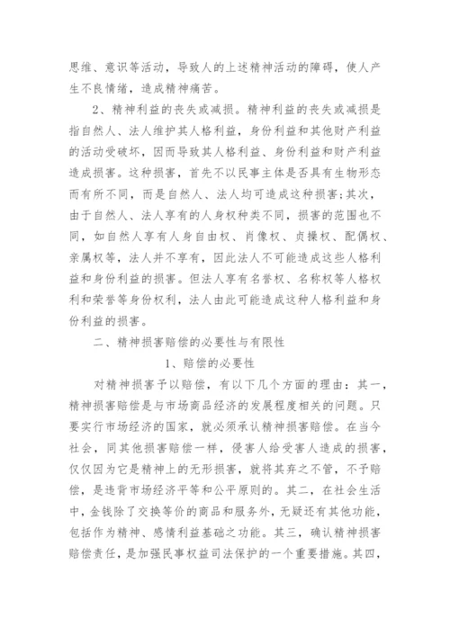 论精神损害赔偿民法论文.docx
