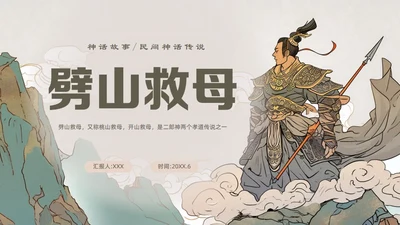 民间故事劈山救母通用PPT模板