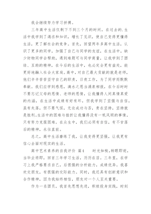 高中艺术素养的自我评价.docx