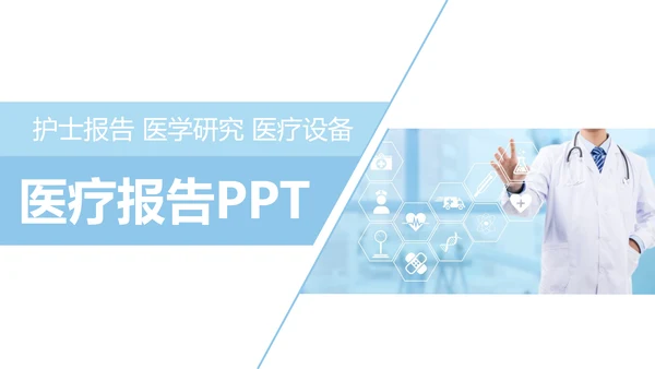 简约大气医疗护士报告医生医学研究报告PPT模板