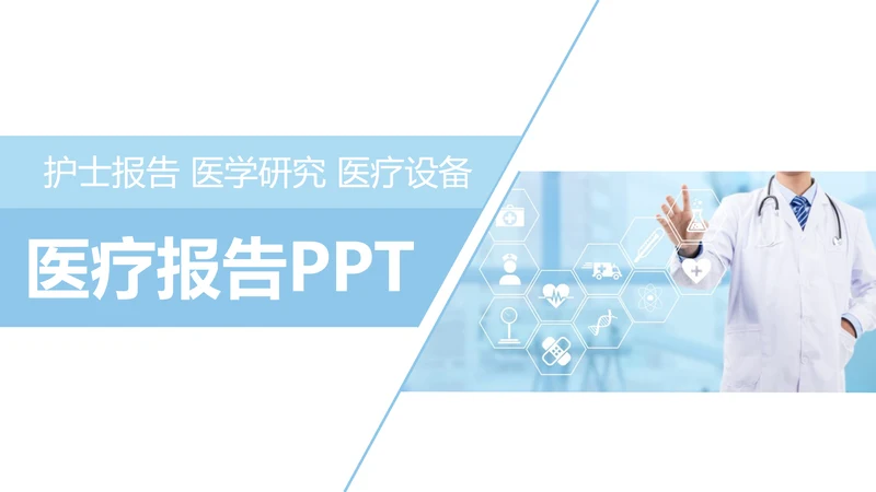 简约大气医疗护士报告医生医学研究报告PPT模板