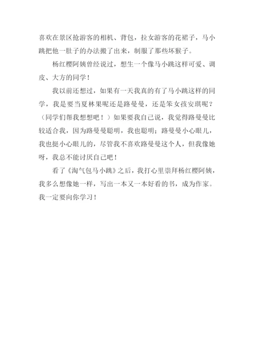 淘气包马小跳读后感400字.docx