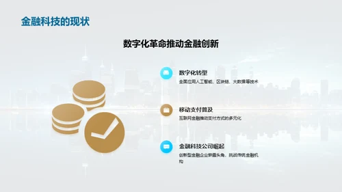 探索金融科技未来