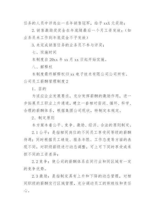 公司员工薪酬管理制度_2.docx