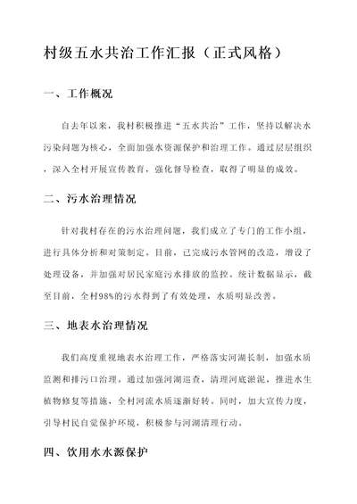 村级五水共治工作汇报