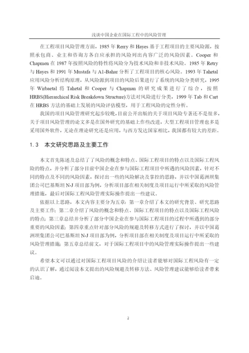 企业在国际工程中的风险管理-毕业论文.docx